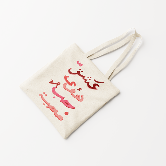 LOVE "حب" TOTE